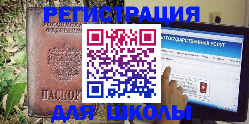 прописка для школы в Кургане